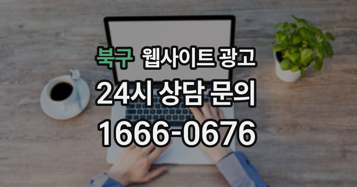 북구 웹사이트 광고