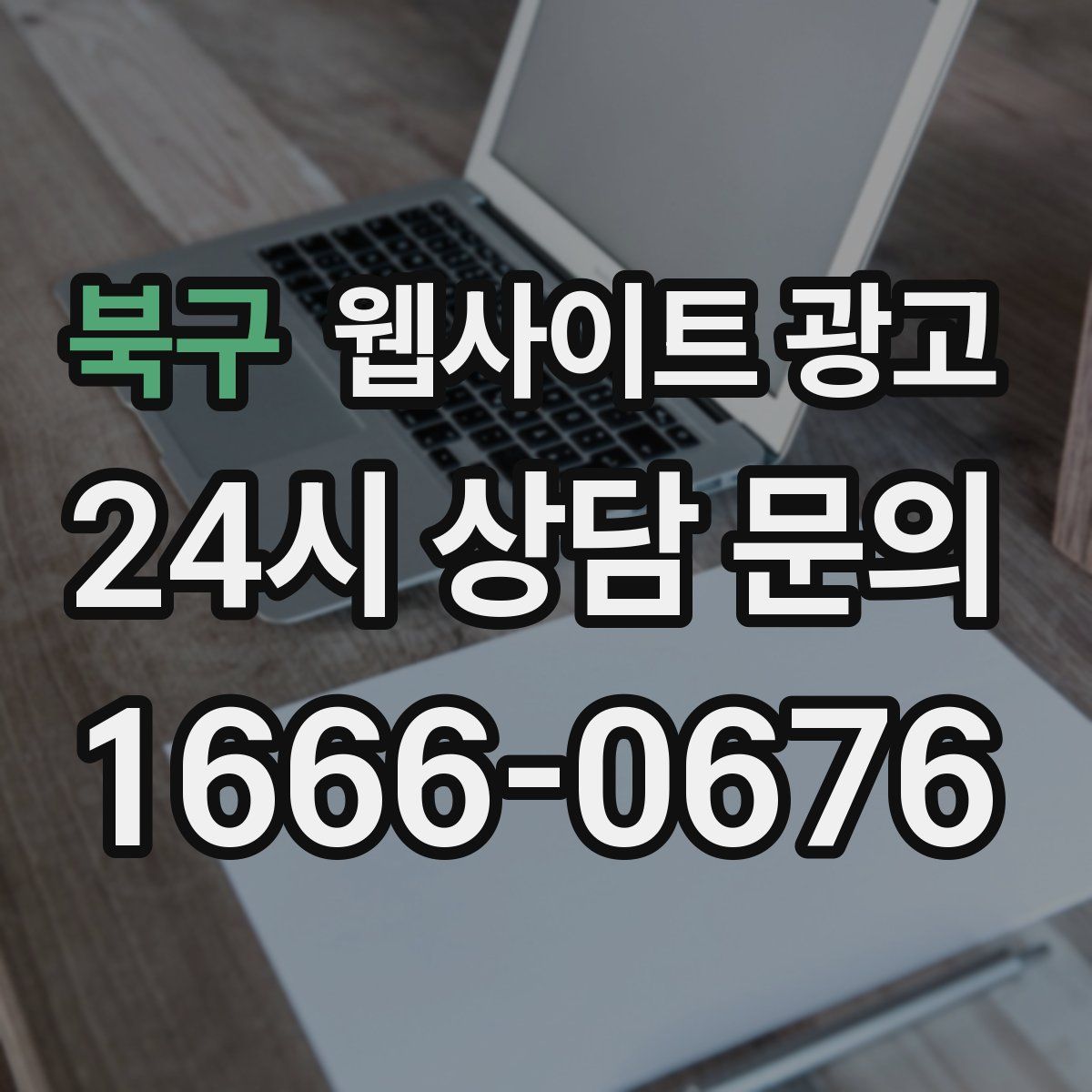 북구 웹사이트 광고
