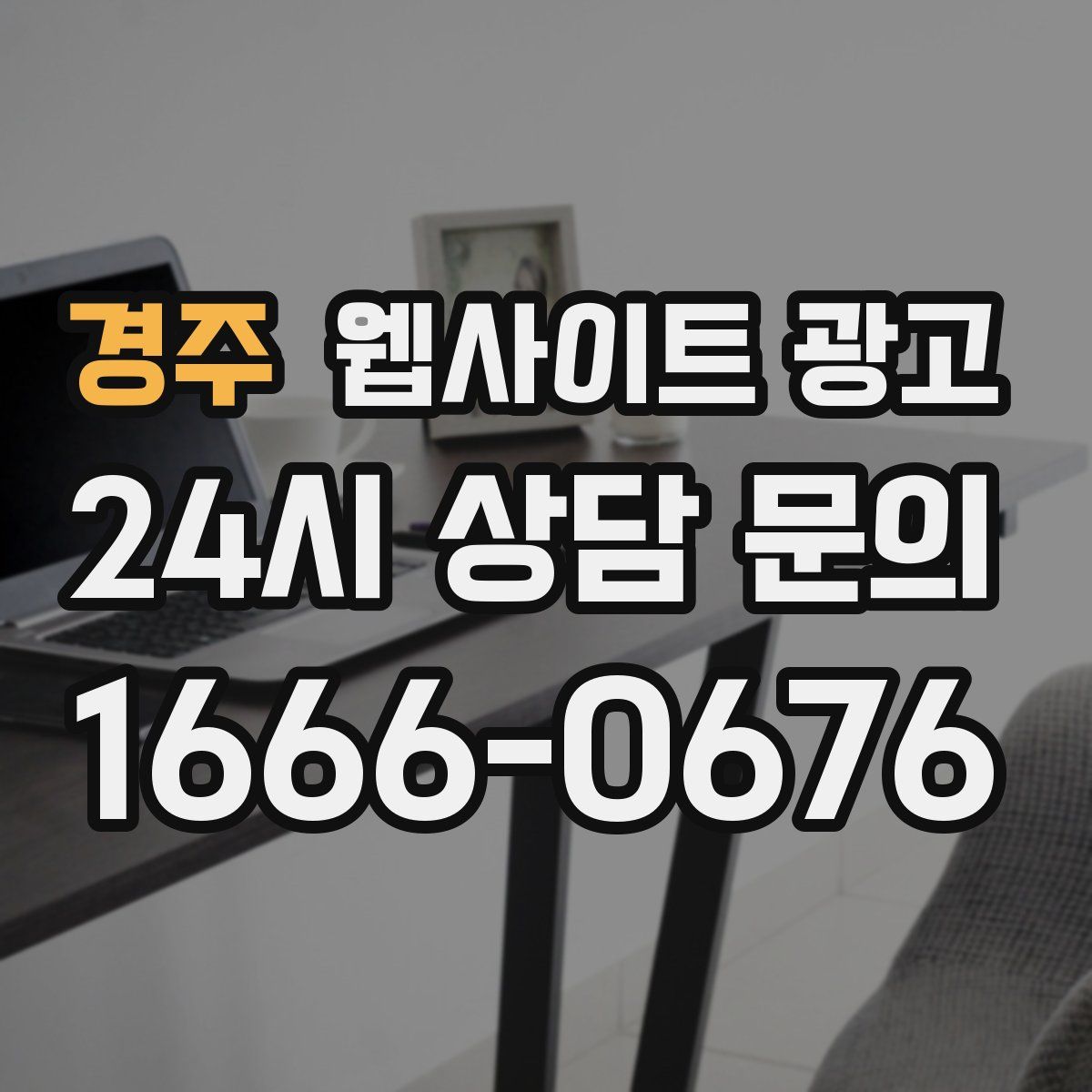 경주 웹사이트 광고
