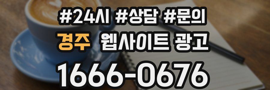 경주 웹사이트 광고