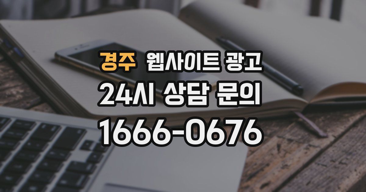경주 웹사이트 광고