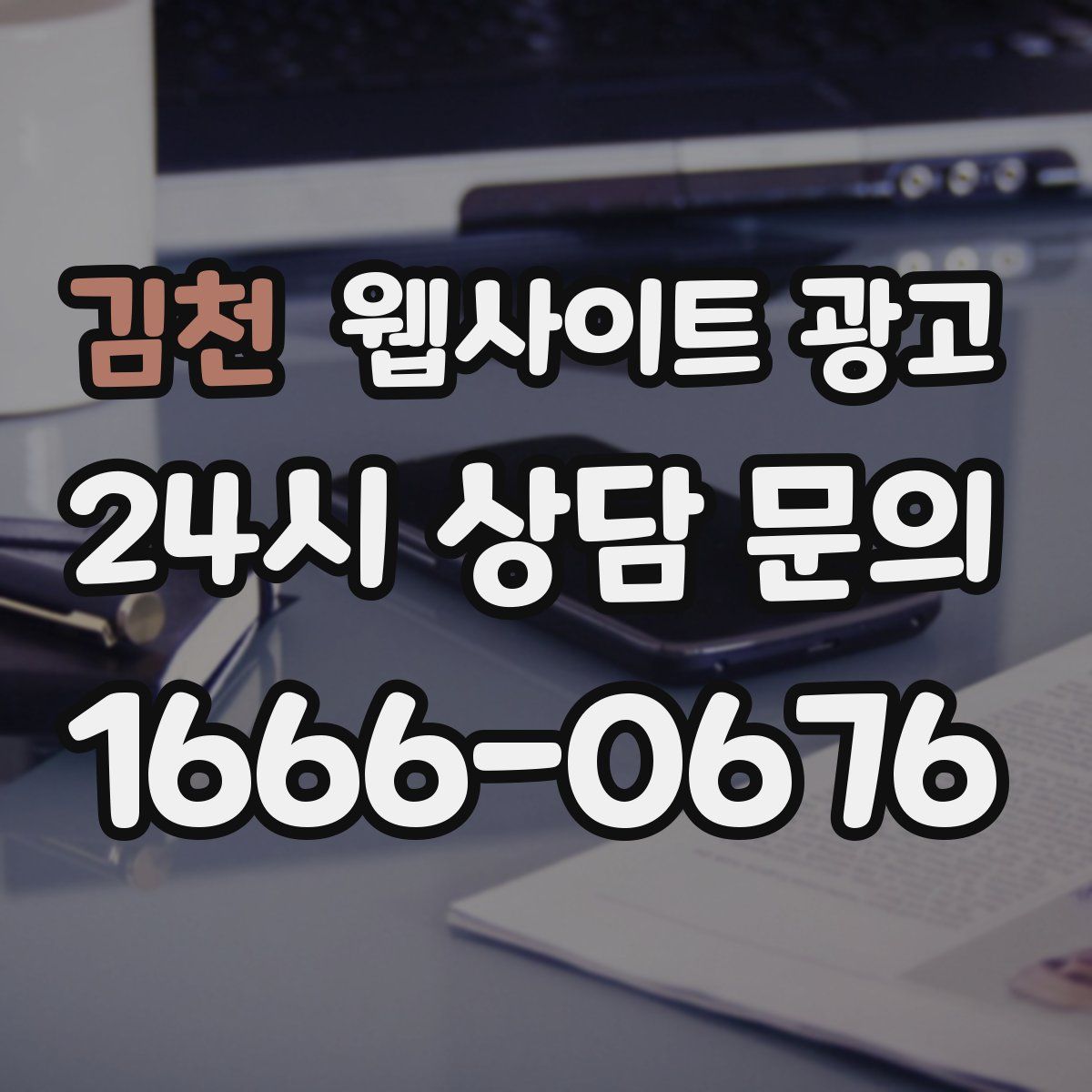 김천 웹사이트 광고