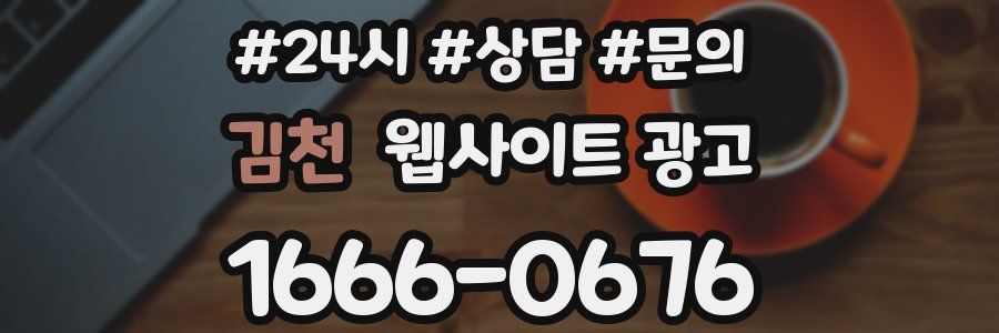 김천 웹사이트 광고