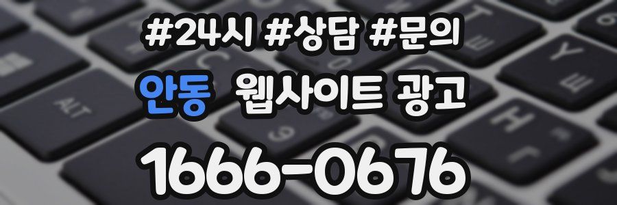 안동 웹사이트 광고
