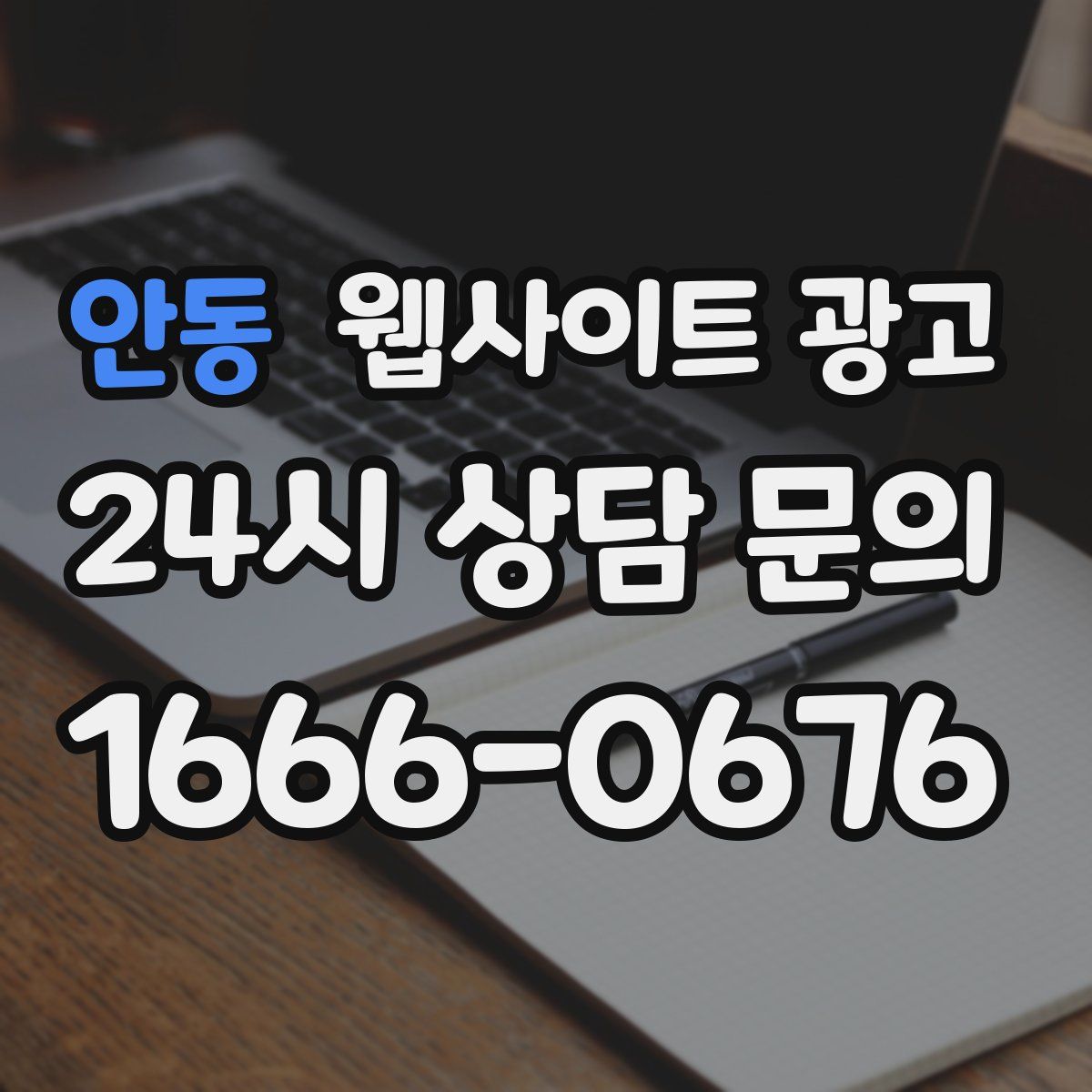 안동 웹사이트 광고