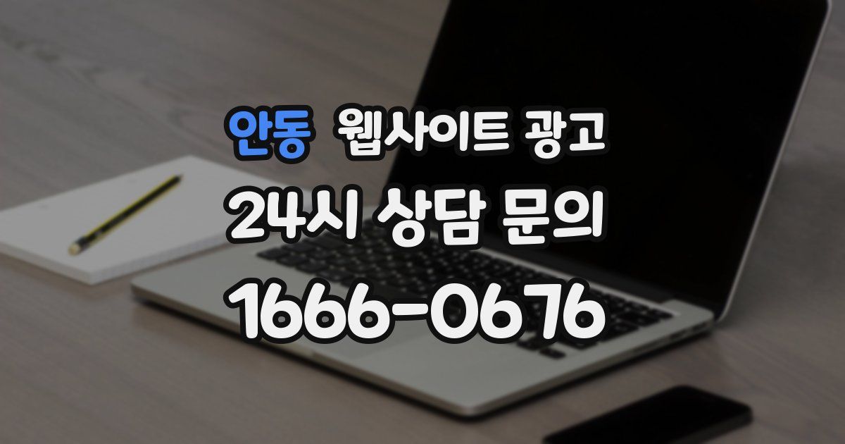 안동 웹사이트 광고