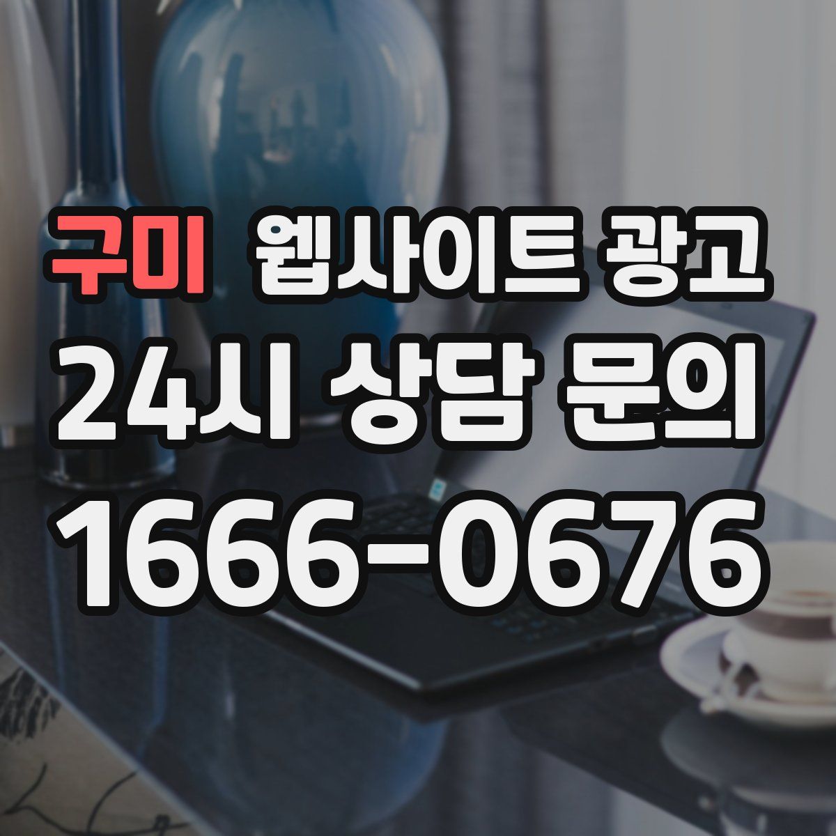 구미 웹사이트 광고