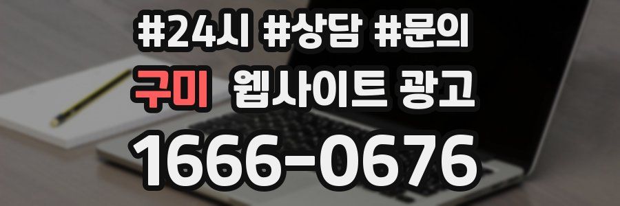 구미 웹사이트 광고