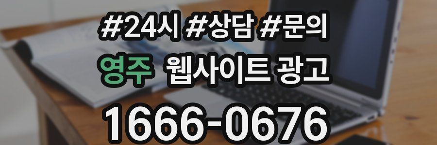 영주 웹사이트 광고