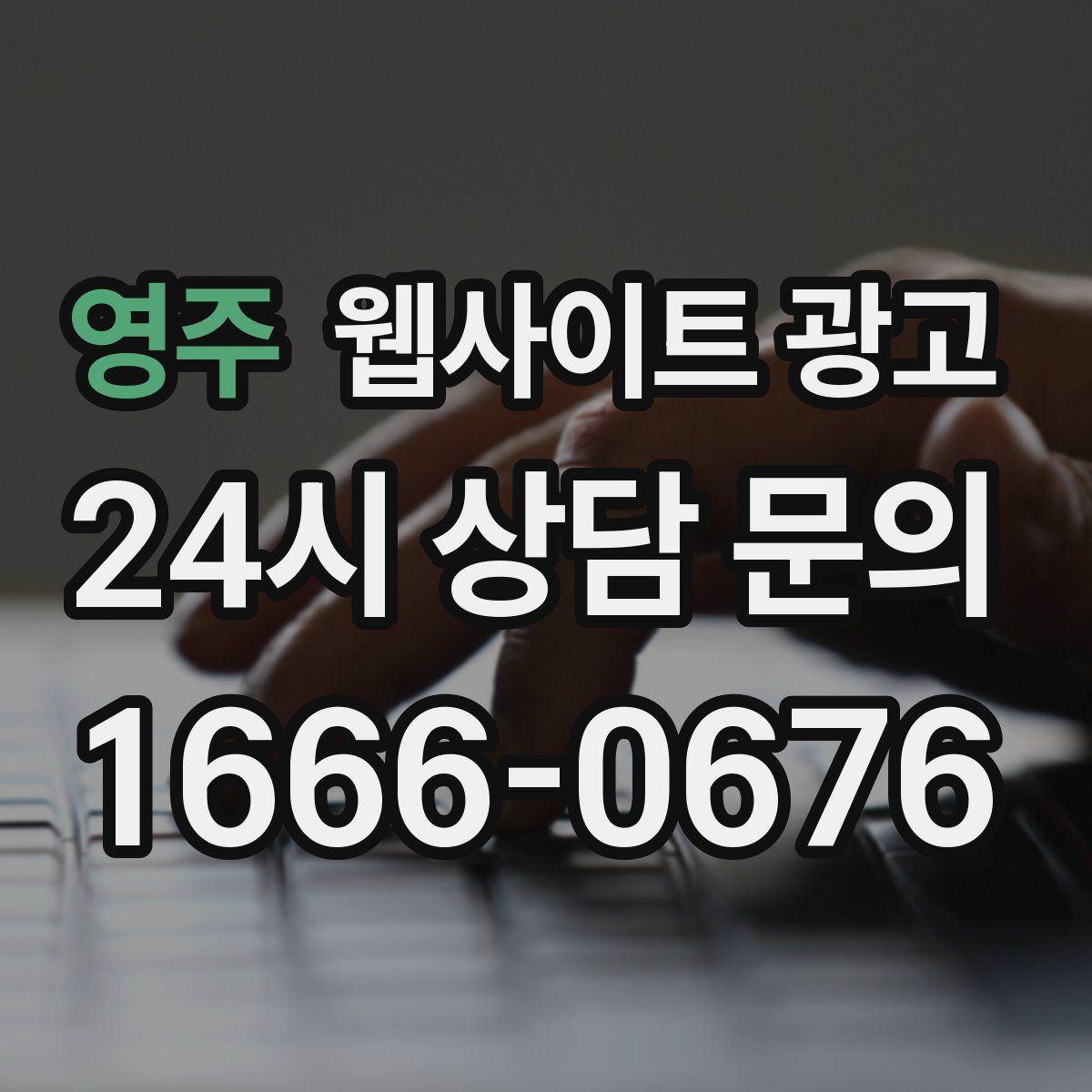 영주 웹사이트 광고