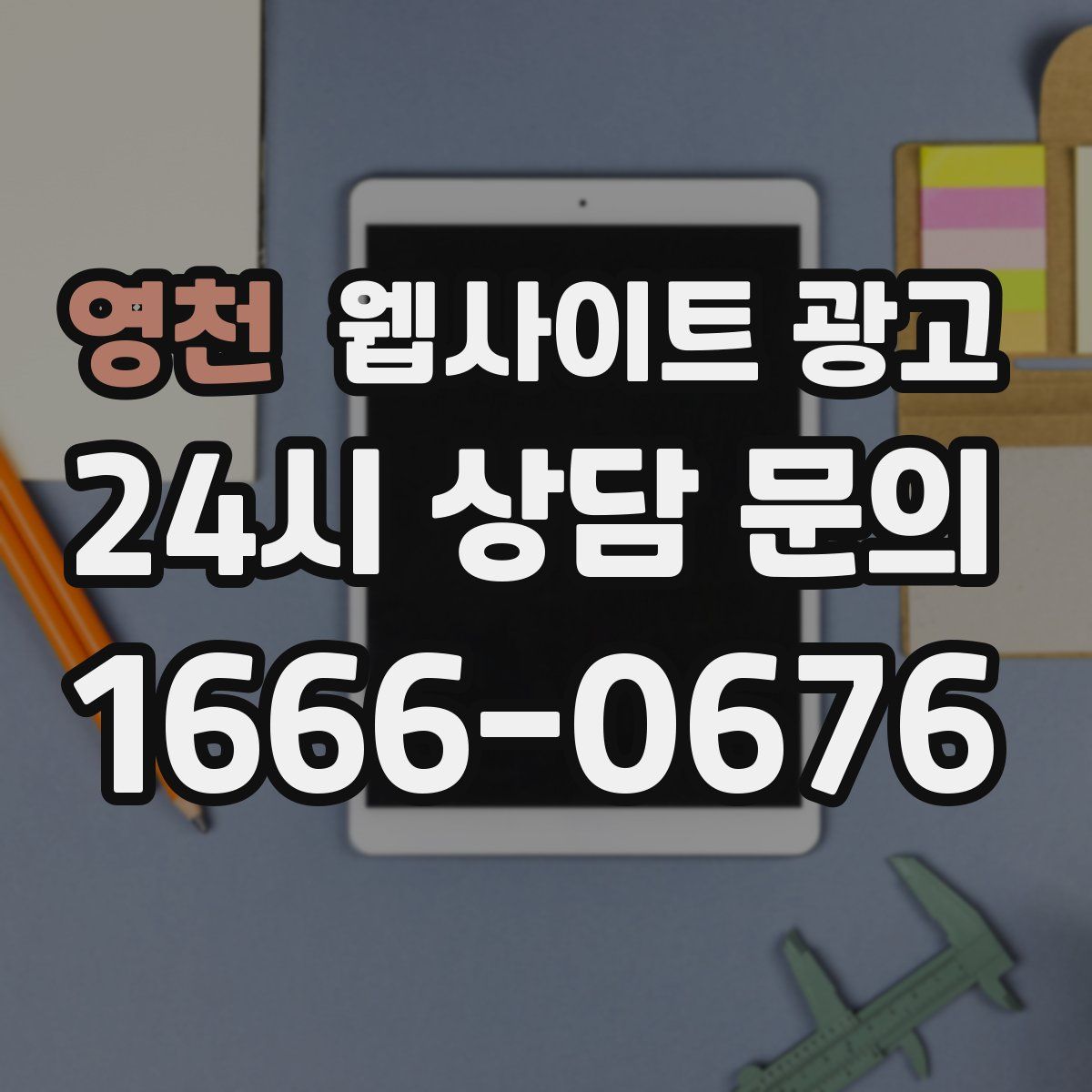 영천 웹사이트 광고