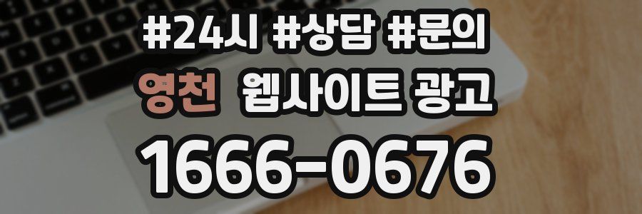 영천 웹사이트 광고