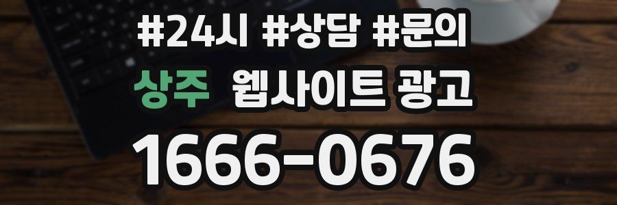 상주 웹사이트 광고
