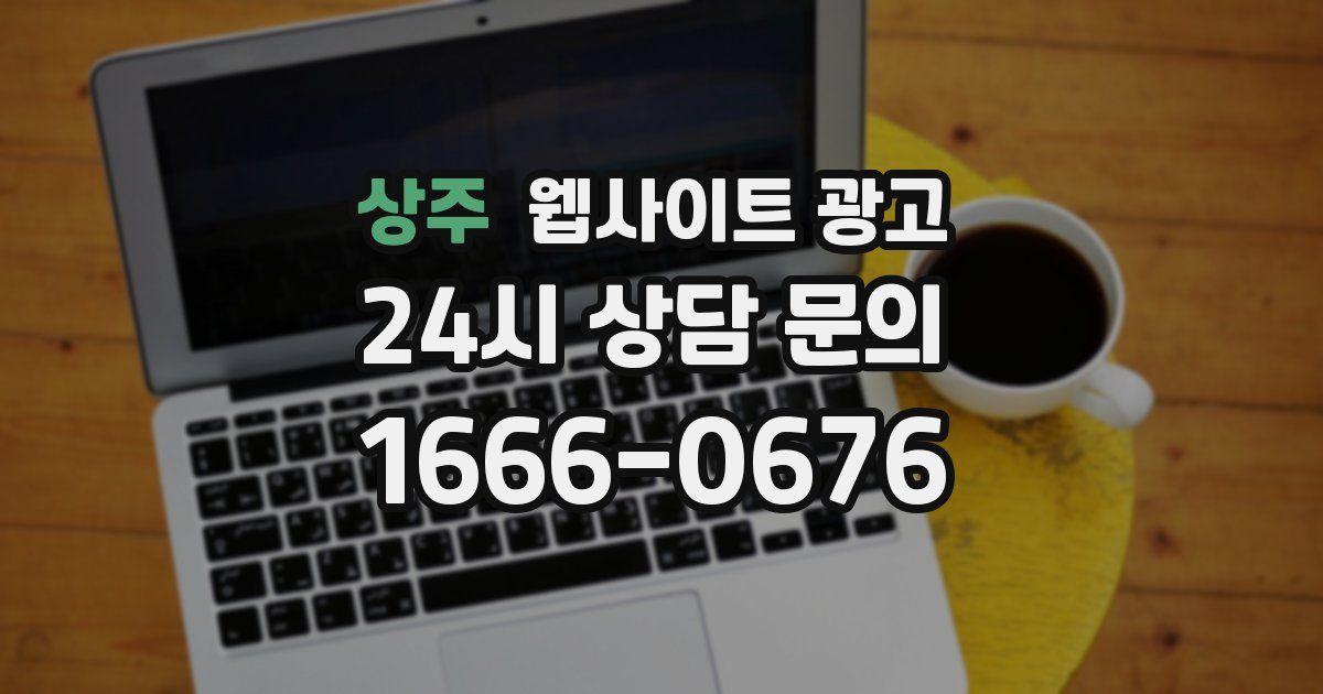 상주 웹사이트 광고