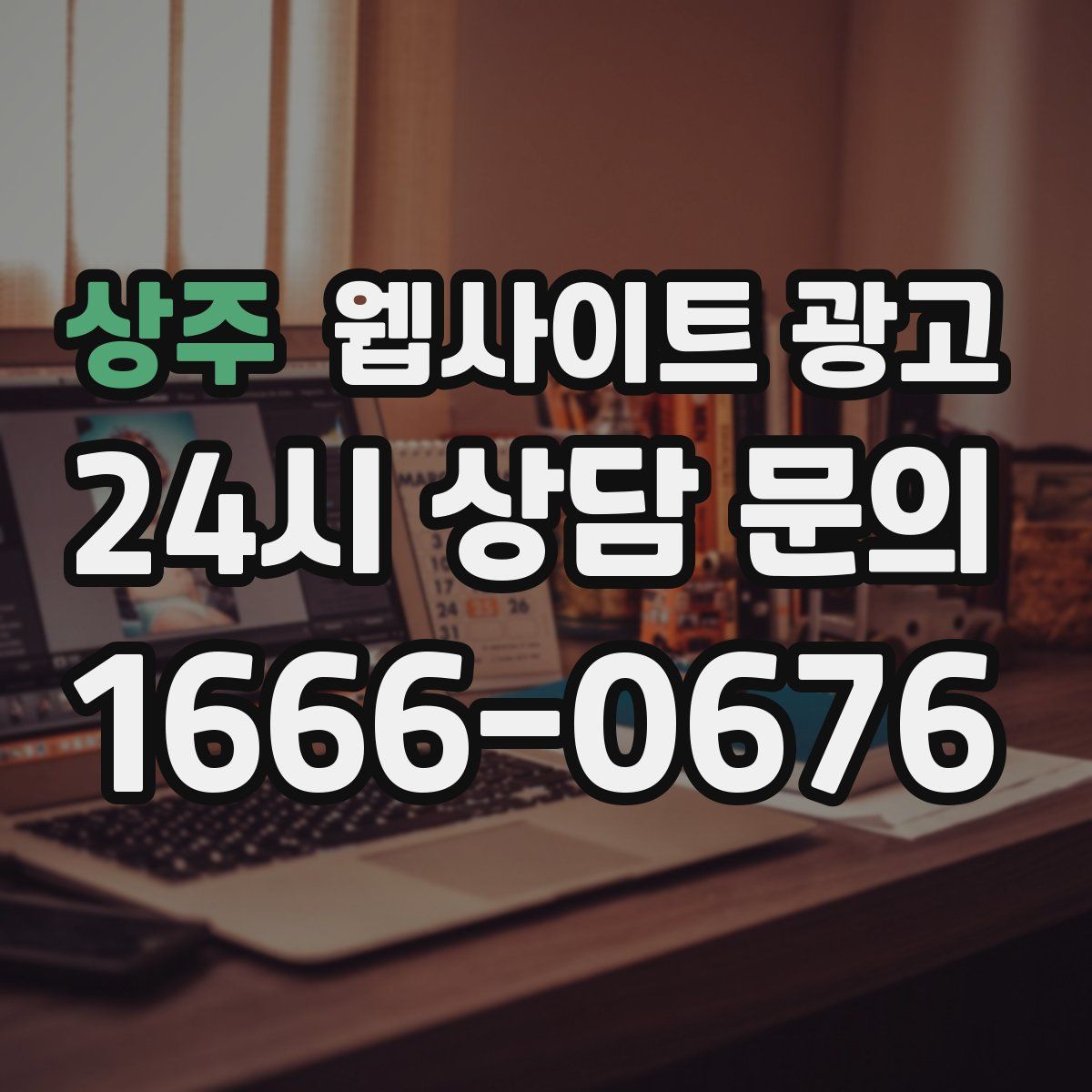 상주 웹사이트 광고