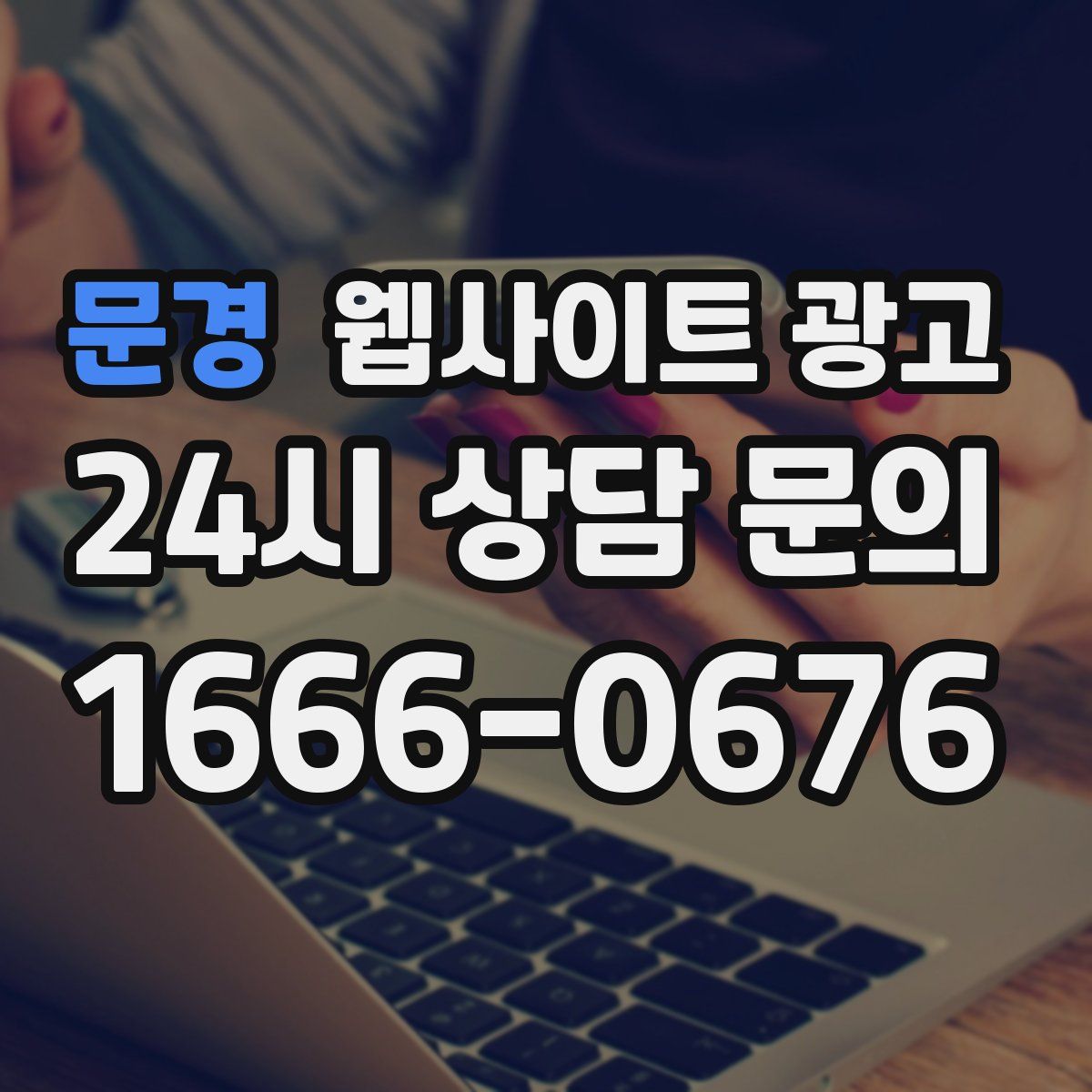 문경 웹사이트 광고