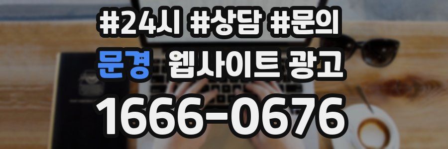 문경 웹사이트 광고