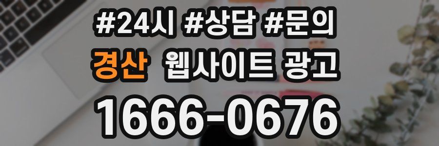 경산 웹사이트 광고