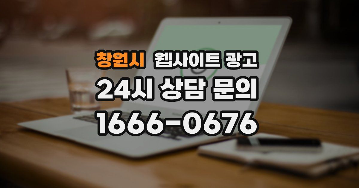 창원시 웹사이트 광고