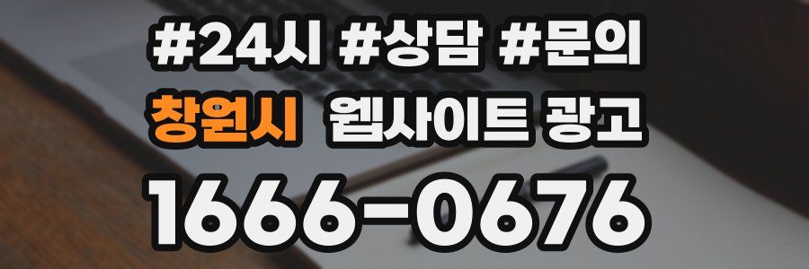 창원시 웹사이트 광고