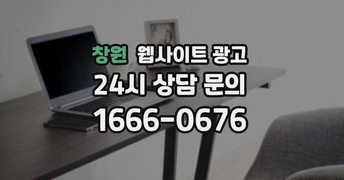 창원 웹사이트 광고