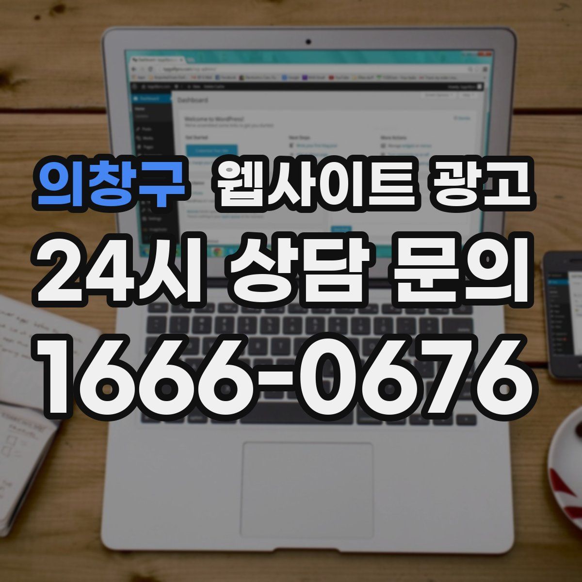 의창구 웹사이트 광고