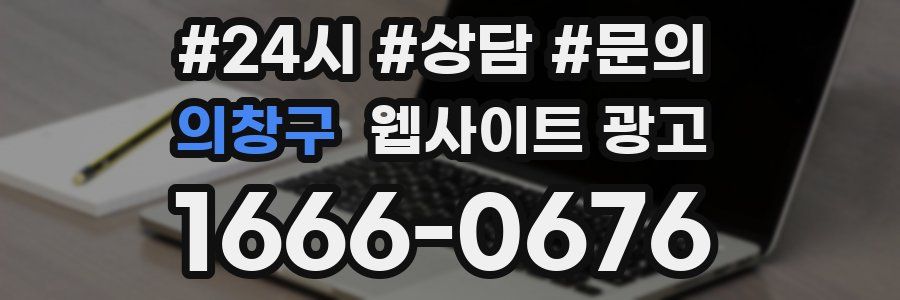 의창구 웹사이트 광고