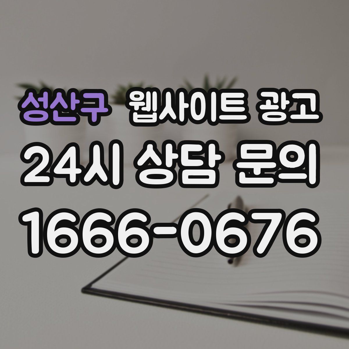 성산구 웹사이트 광고