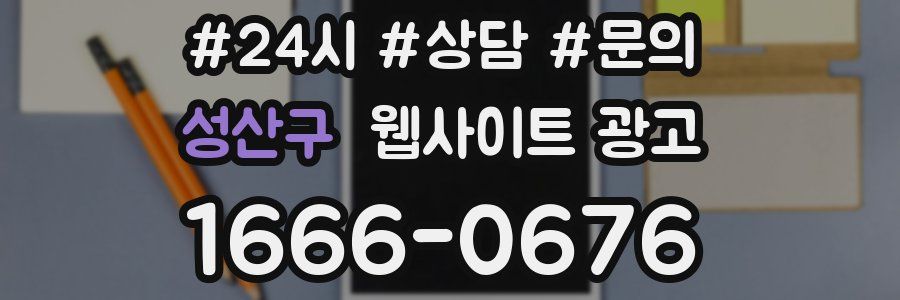 성산구 웹사이트 광고
