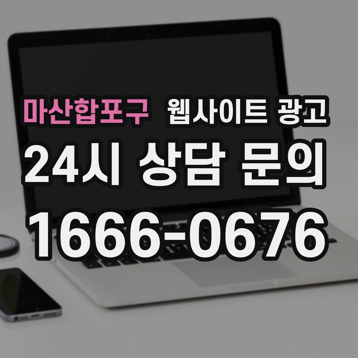 마산합포구 웹사이트 광고