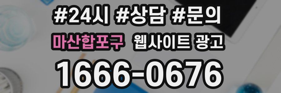 마산합포구 웹사이트 광고