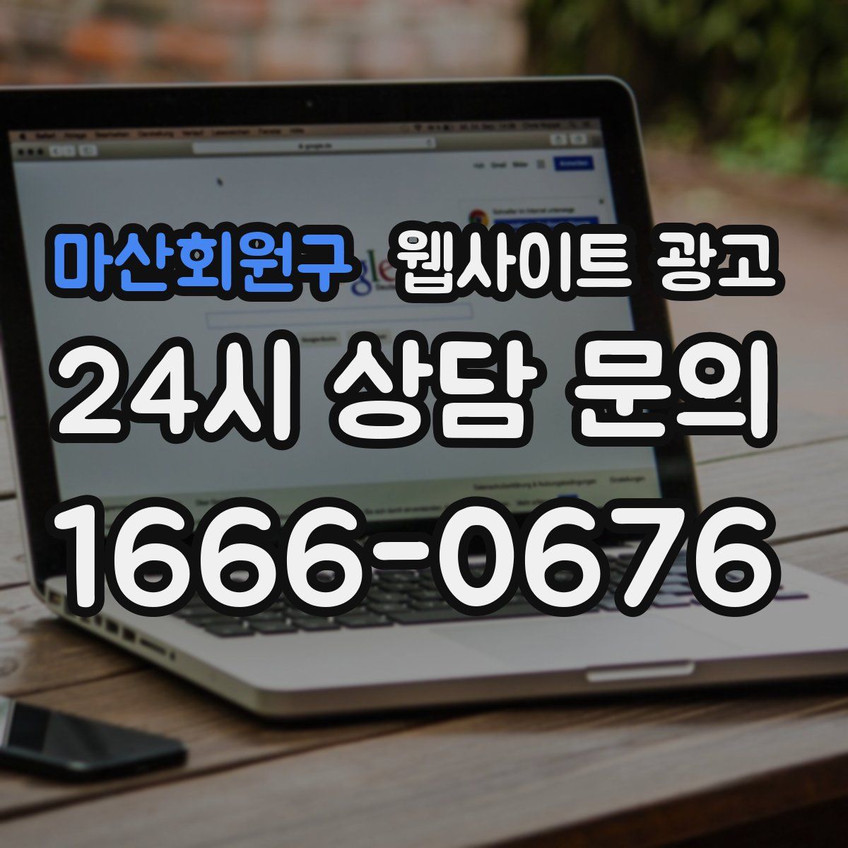 마산회원구 웹사이트 광고