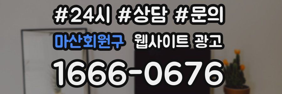마산회원구 웹사이트 광고