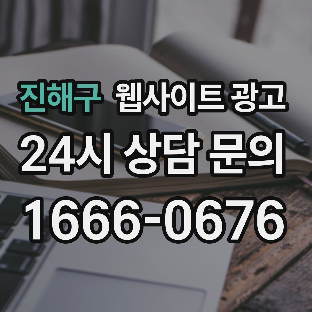 진해구 웹사이트 광고 서비스 불만을 줄이는 사전 안내 문구