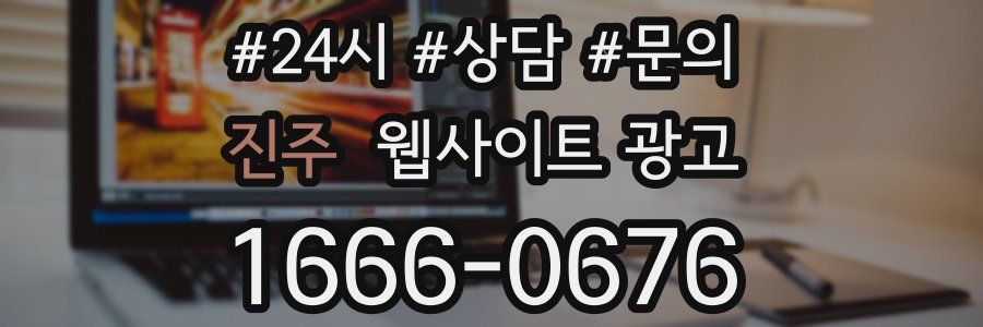 진주 웹사이트 광고