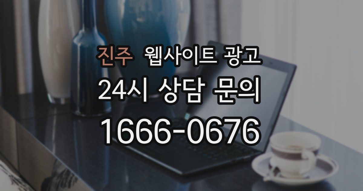 진주 웹사이트 광고