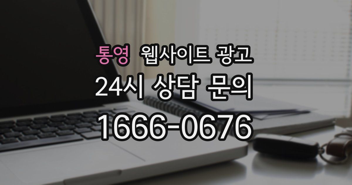통영 웹사이트 광고