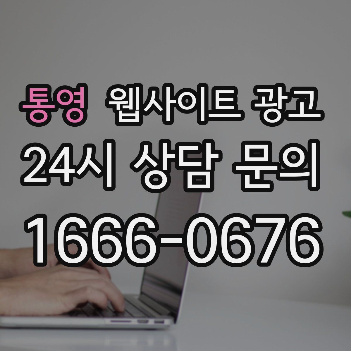 통영 웹사이트 광고