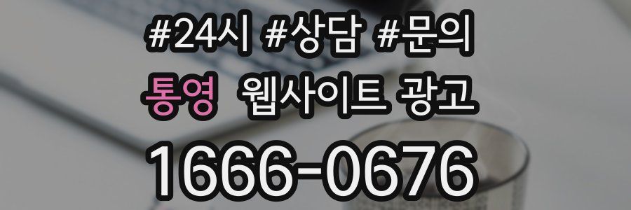 통영 웹사이트 광고