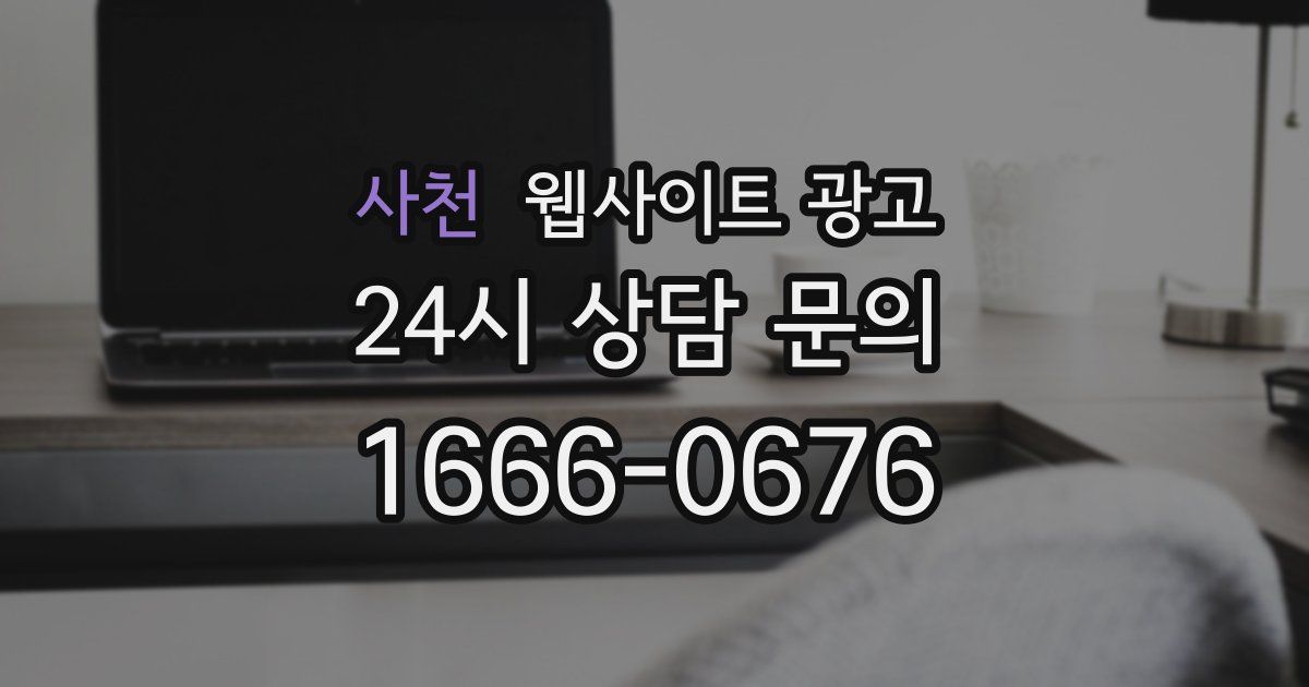 사천 웹사이트 광고