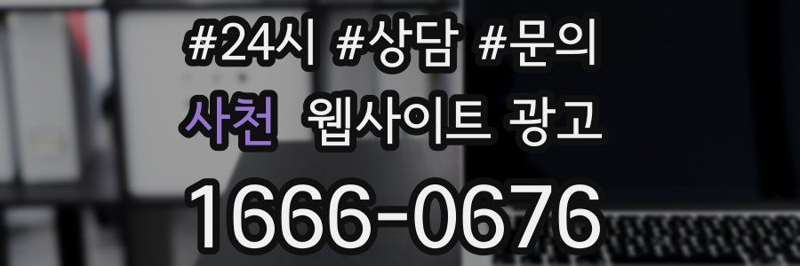 사천 웹사이트 광고