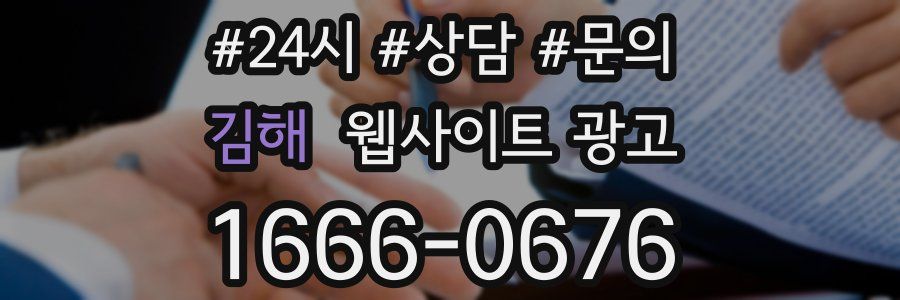 김해 웹사이트 광고