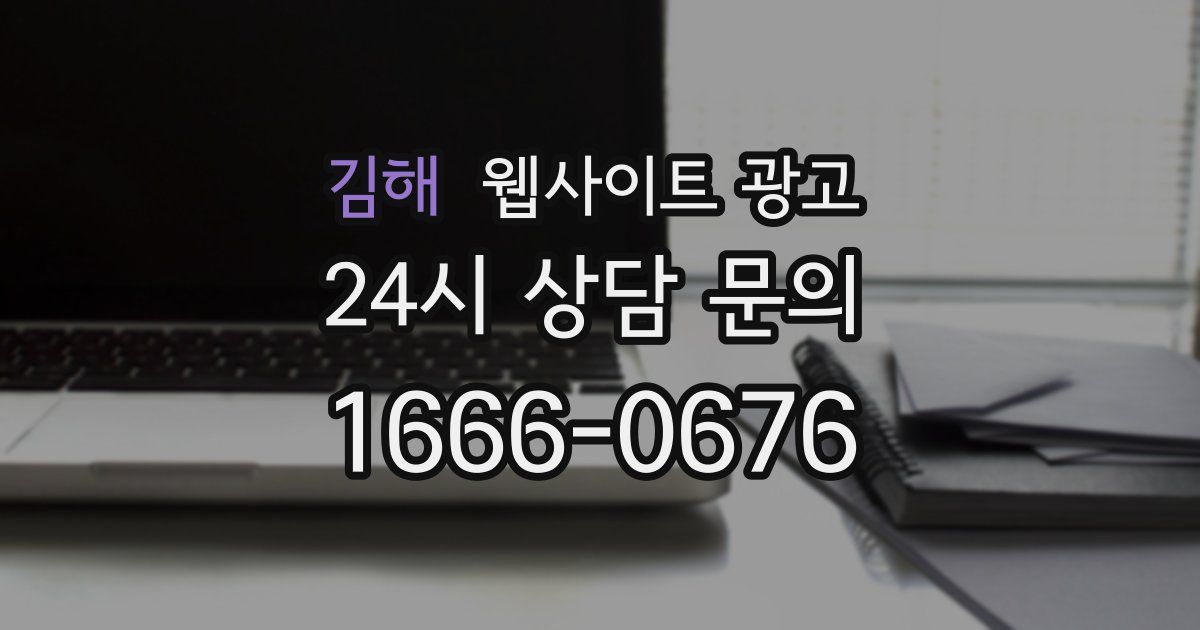 김해 웹사이트 광고