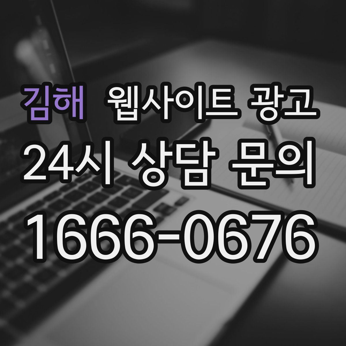 김해 웹사이트 광고