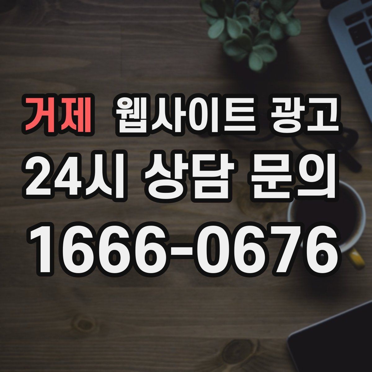 거제 웹사이트 광고 운영 대행에서 유지보수 범위를 확인해야 하는 이유