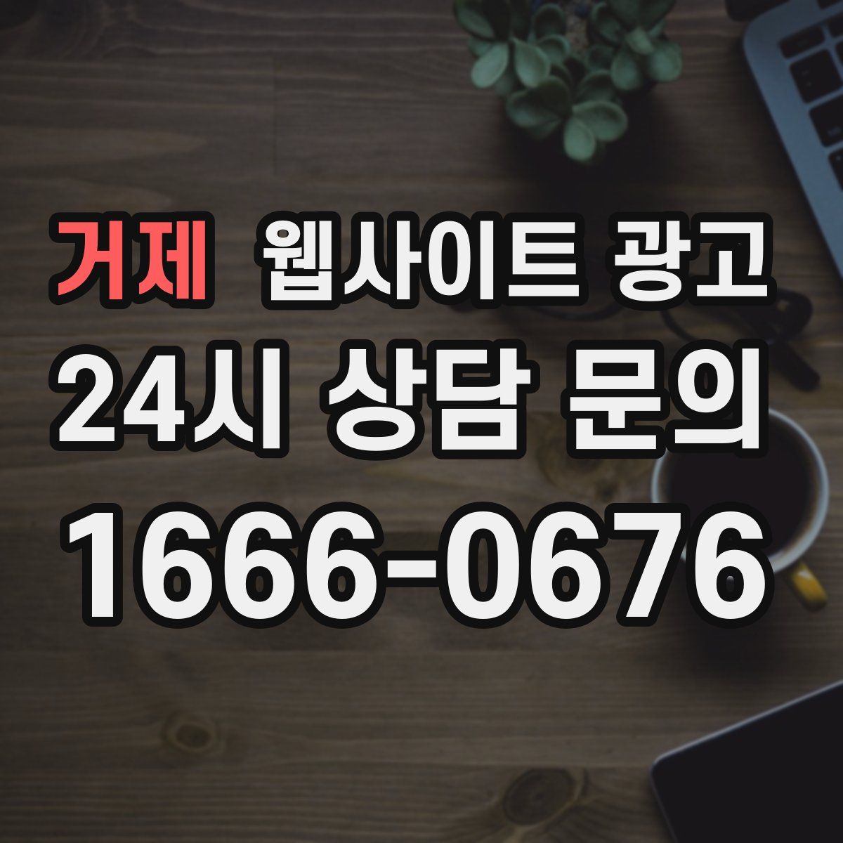 거제 웹사이트 광고