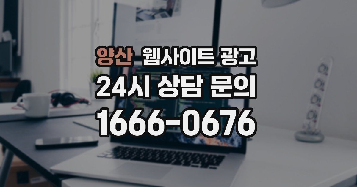 양산 웹사이트 광고