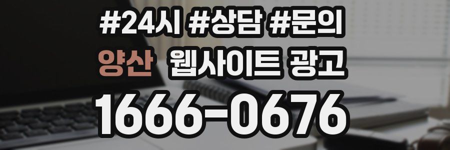 양산 웹사이트 광고