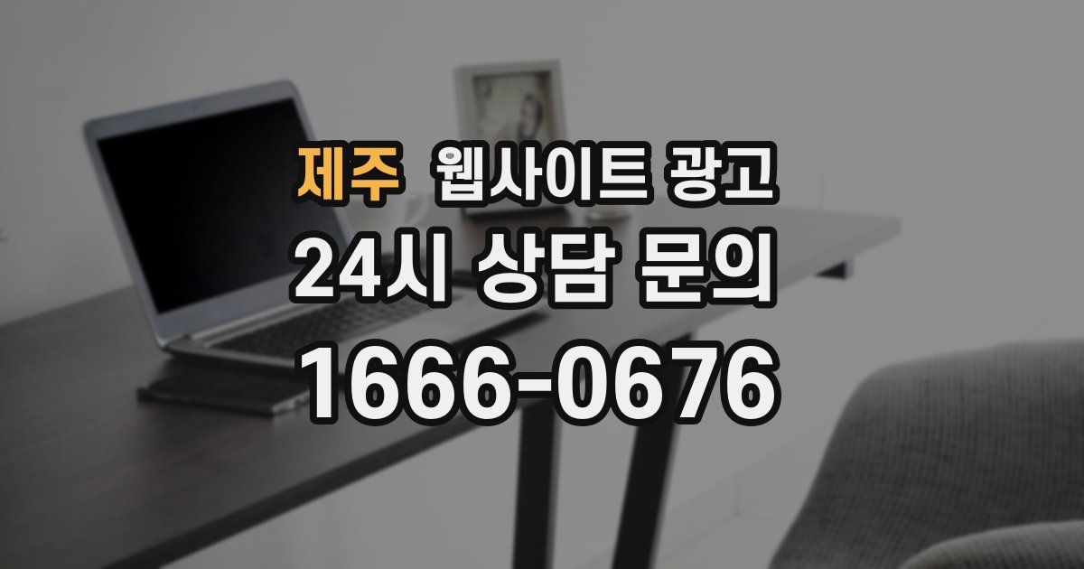 제주 웹사이트 광고