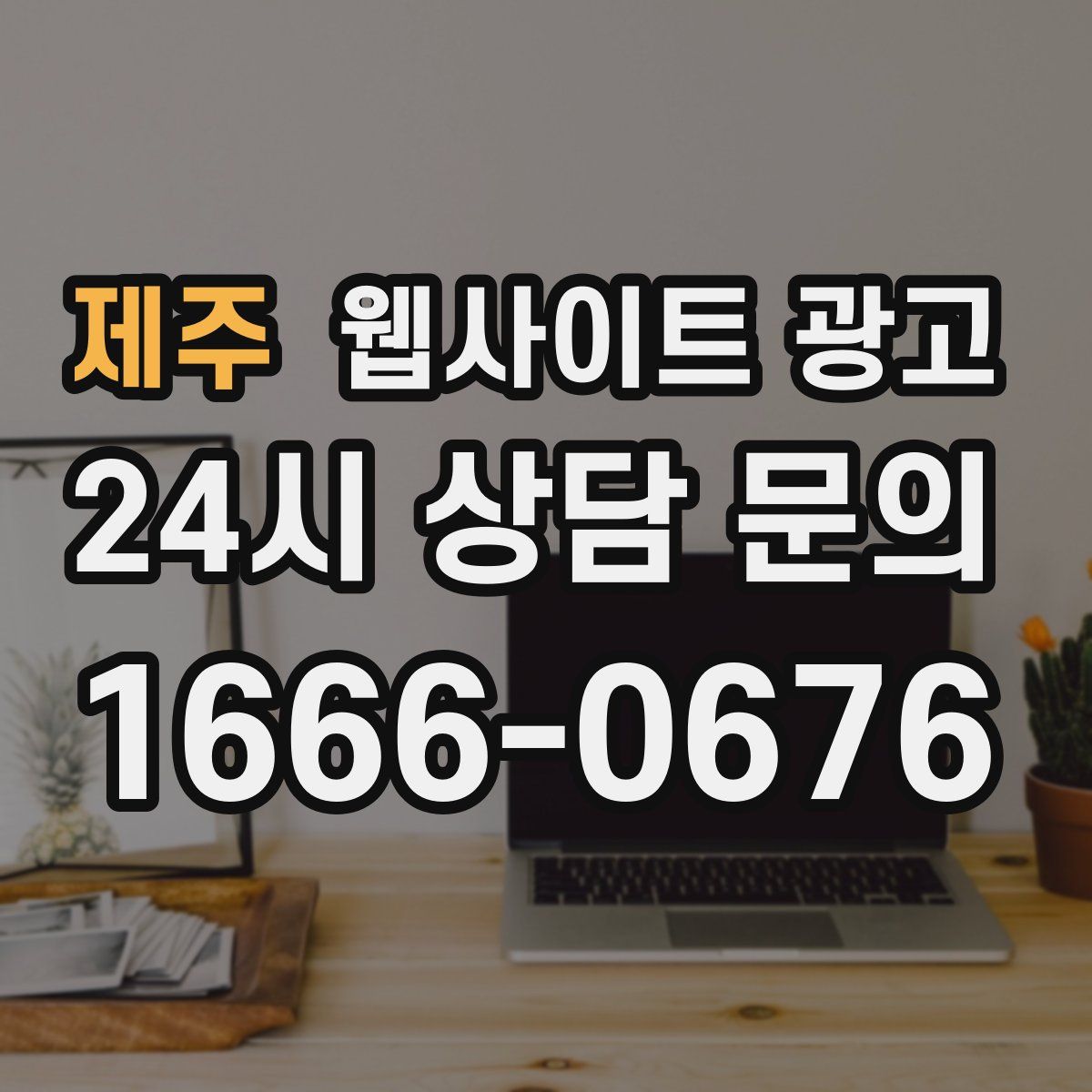 제주 웹사이트 광고